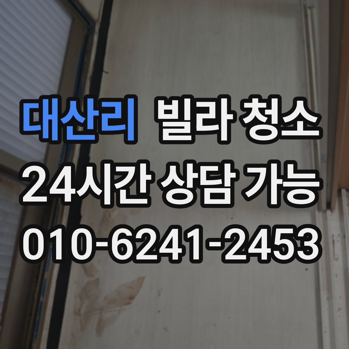 대산리 빌라 청소