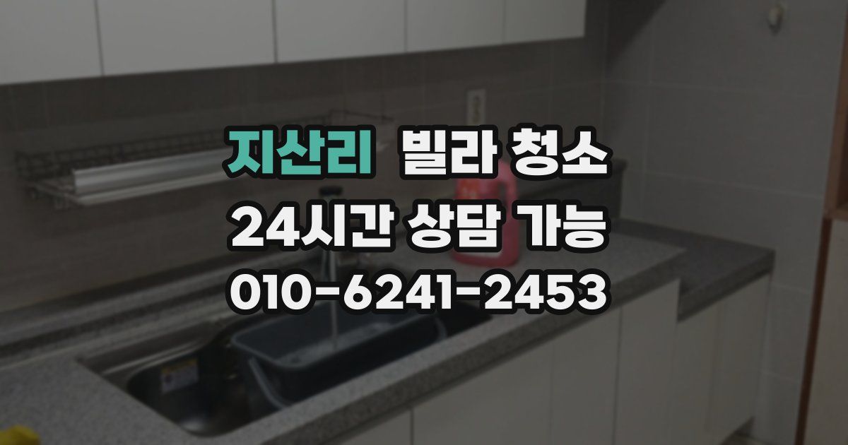 지산리 빌라 청소