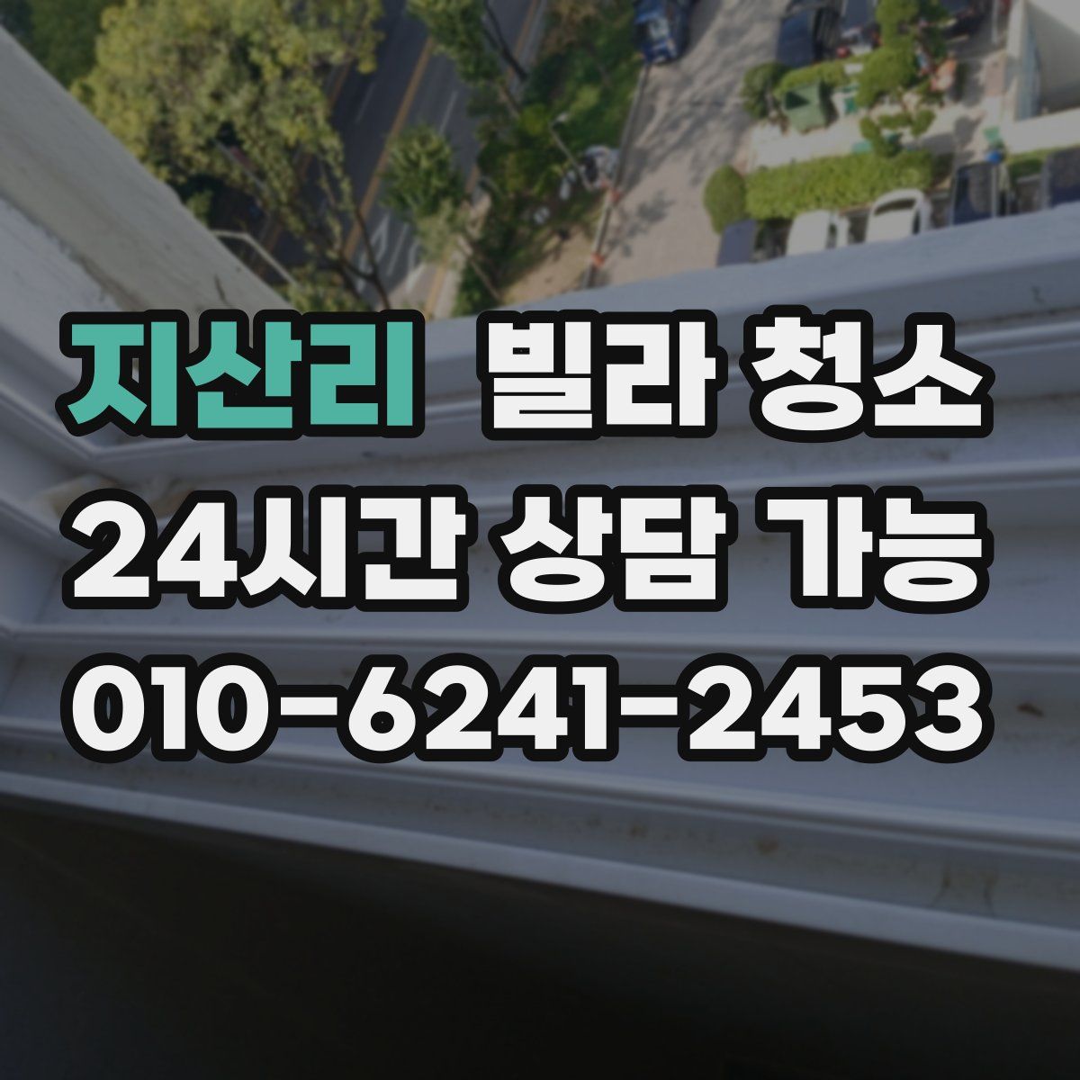 지산리 빌라 청소