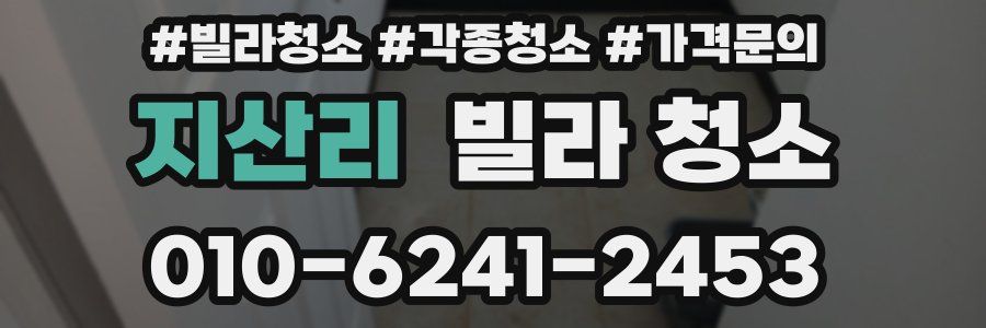 지산리 빌라 청소