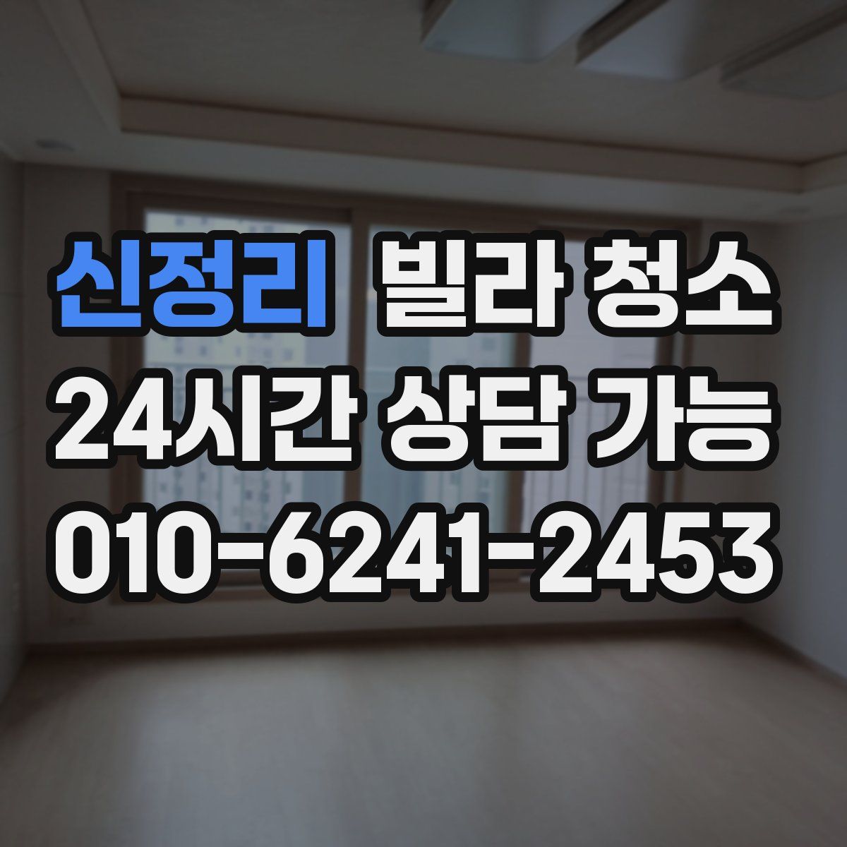 신정리 빌라 청소