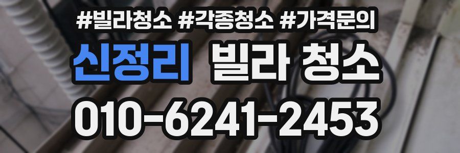 신정리 빌라 청소