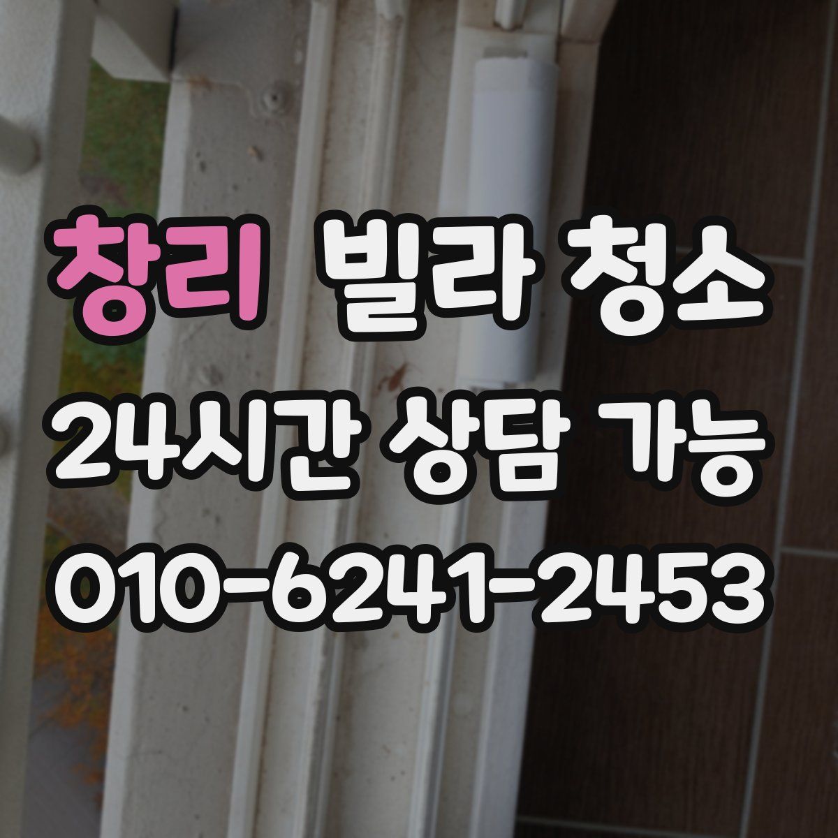 창리 빌라 청소