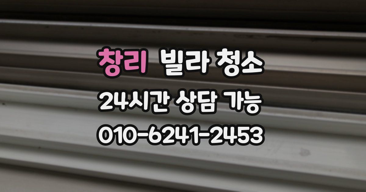 창리 빌라 청소