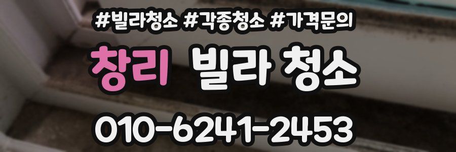 창리 빌라 청소