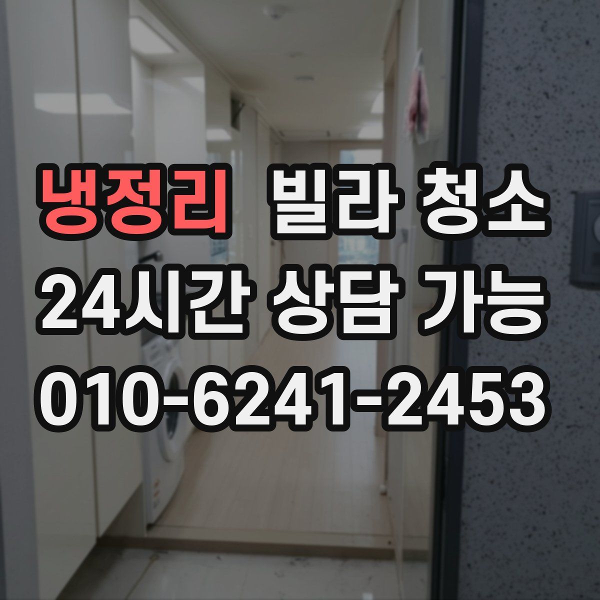 냉정리 빌라 청소