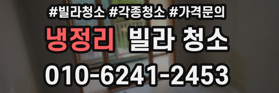 냉정리 빌라 청소