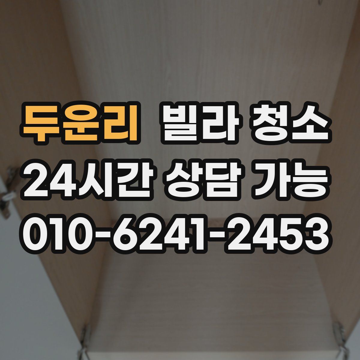 두운리 빌라 청소