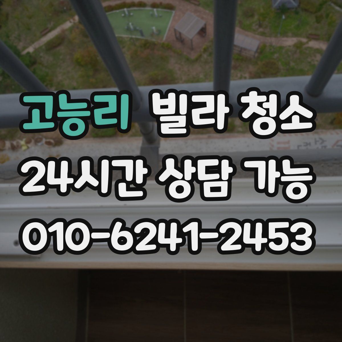 고능리 빌라 청소