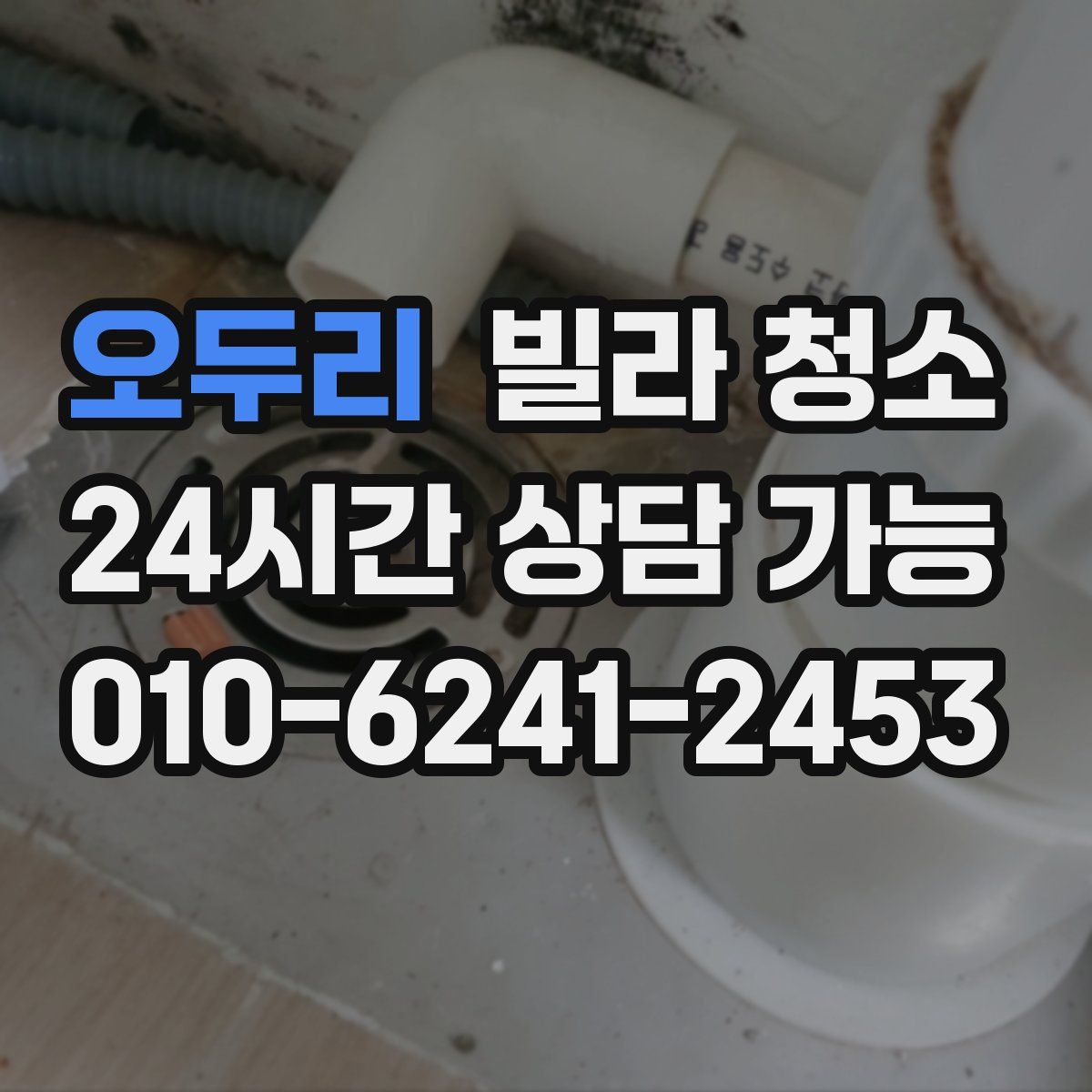 오두리 빌라 청소