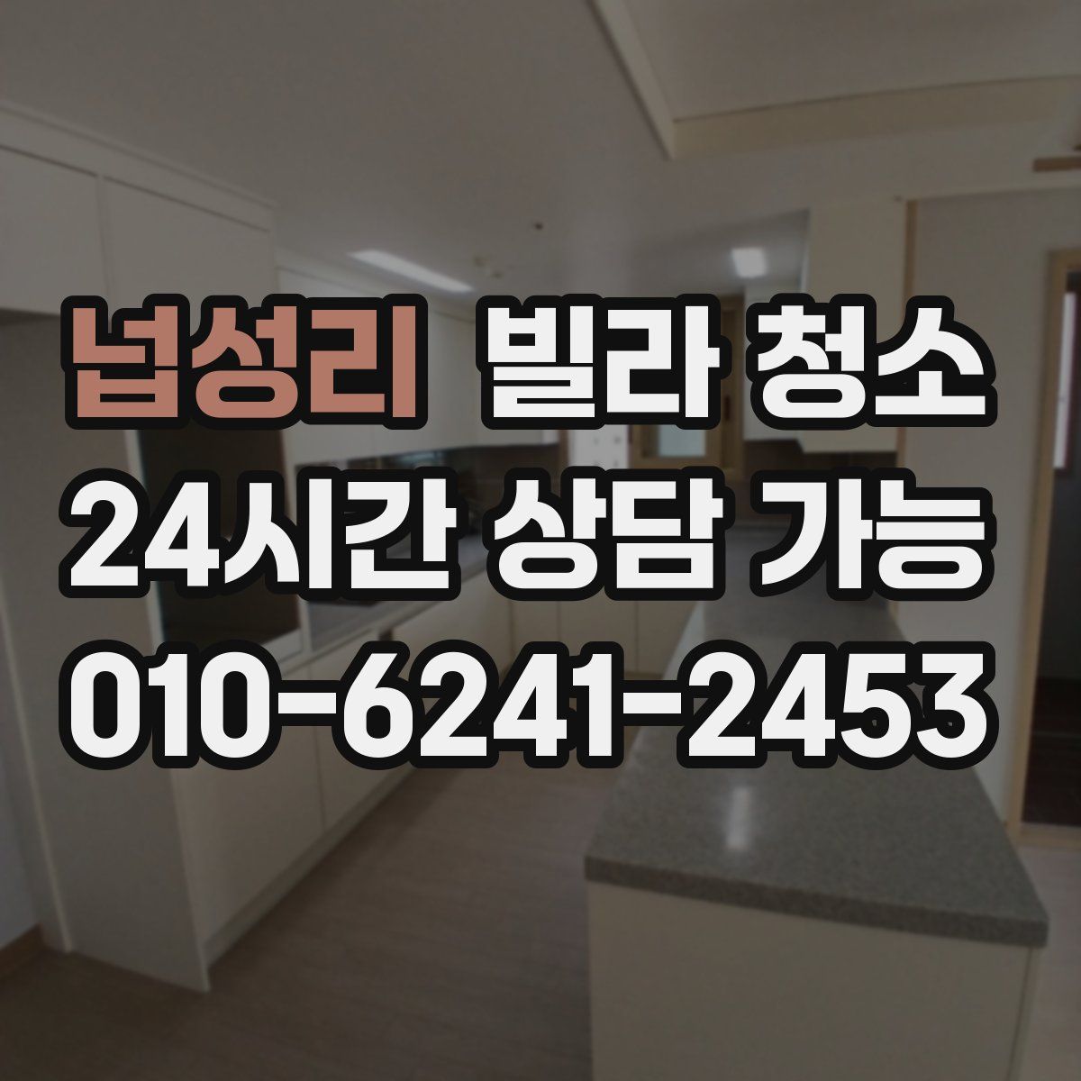 넙성리 빌라 청소