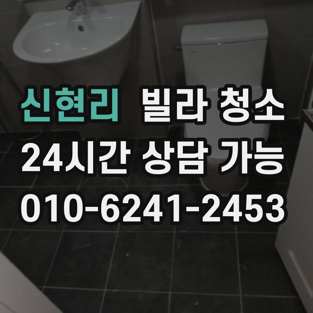 신현리 빌라 청소