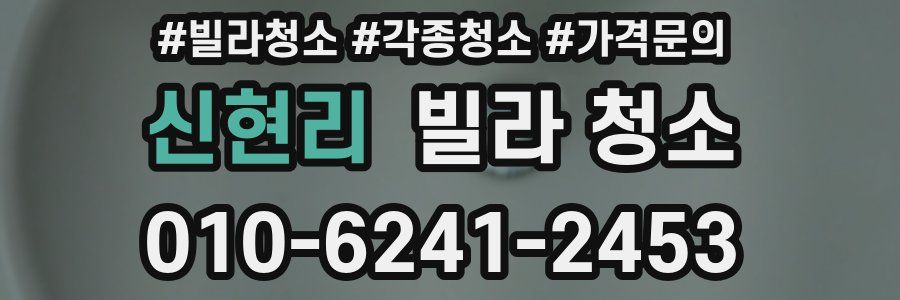 신현리 빌라 청소