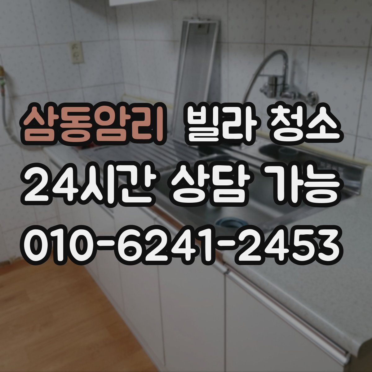 삼동암리 빌라 청소