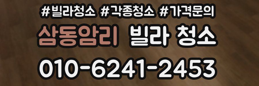 삼동암리 빌라 청소