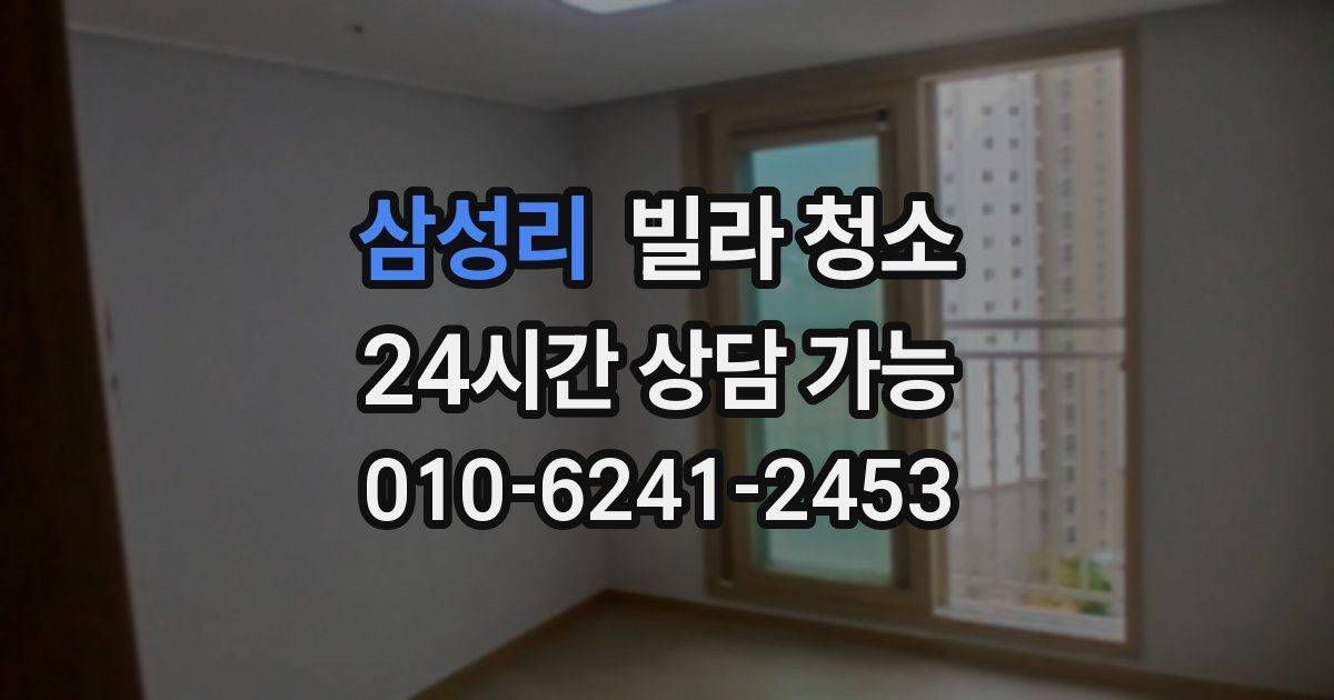 삼성리 빌라 청소