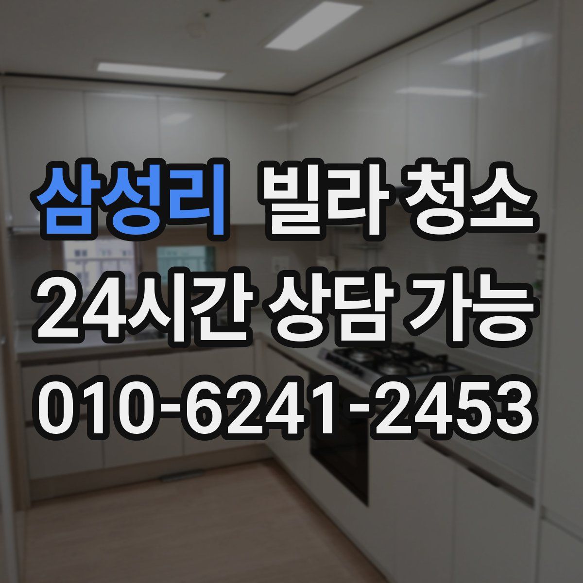 삼성리 빌라 청소