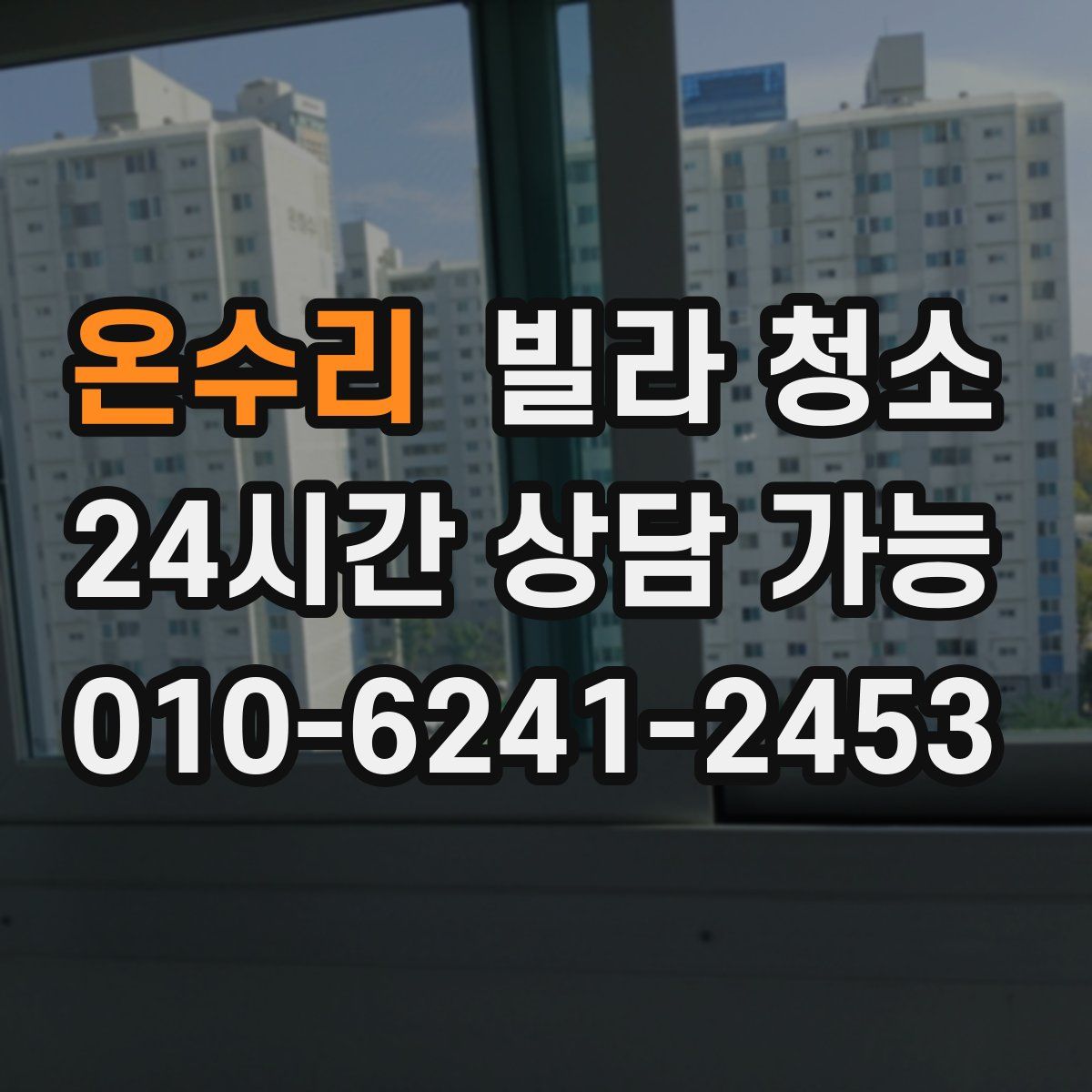 온수리 빌라 청소