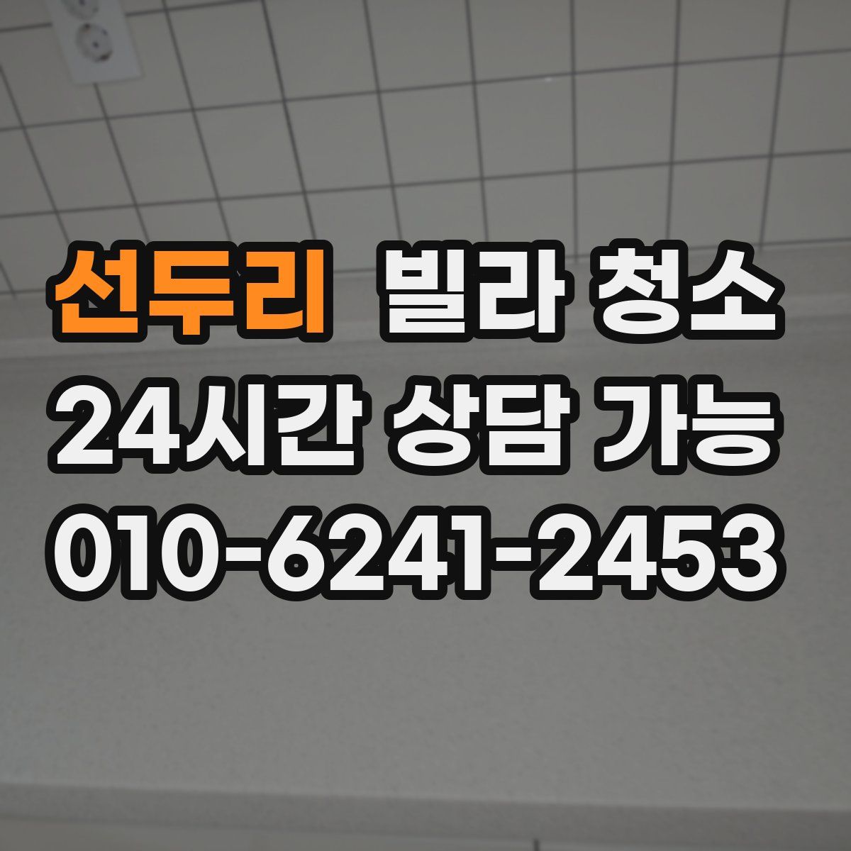 선두리 빌라 청소