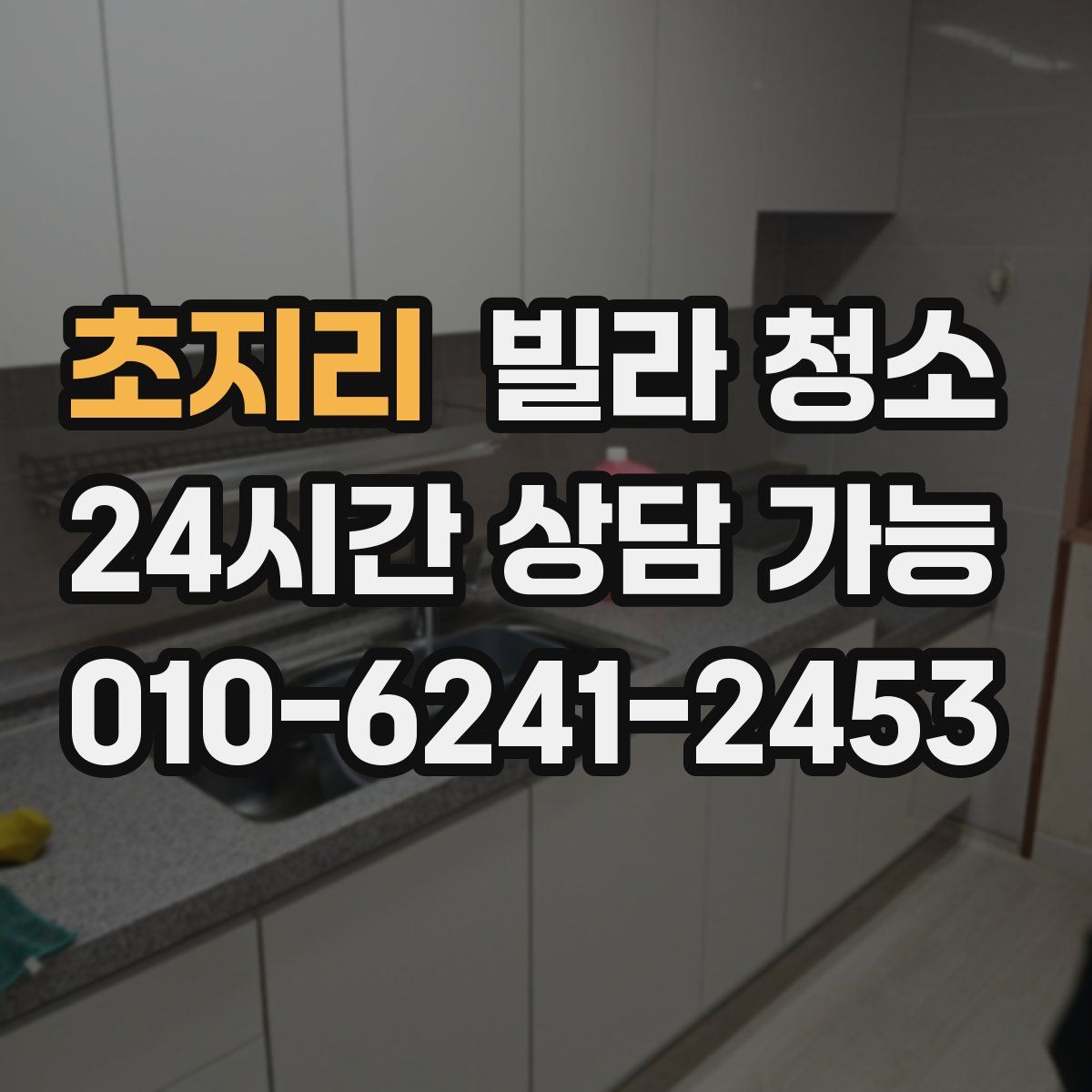 초지리 빌라 청소