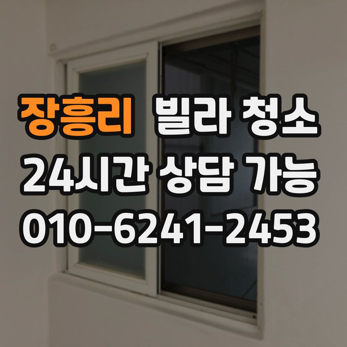 장흥리 빌라 청소