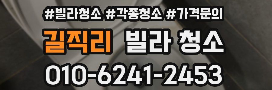 길직리 빌라 청소