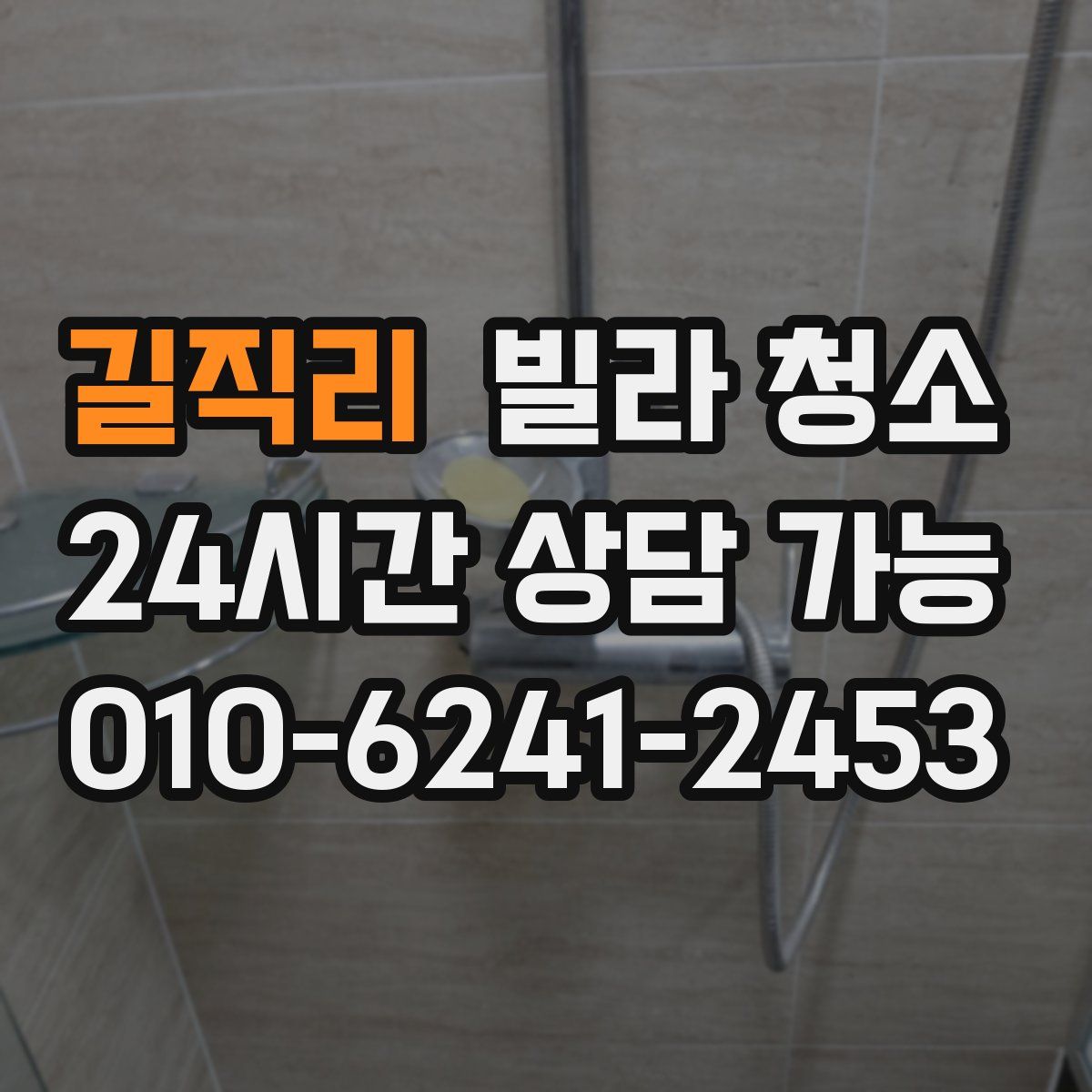 길직리 빌라 청소