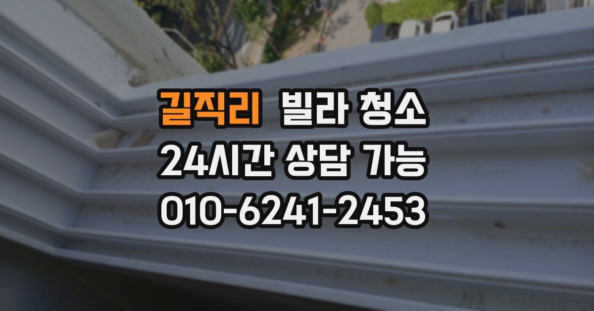 길직리 빌라 청소