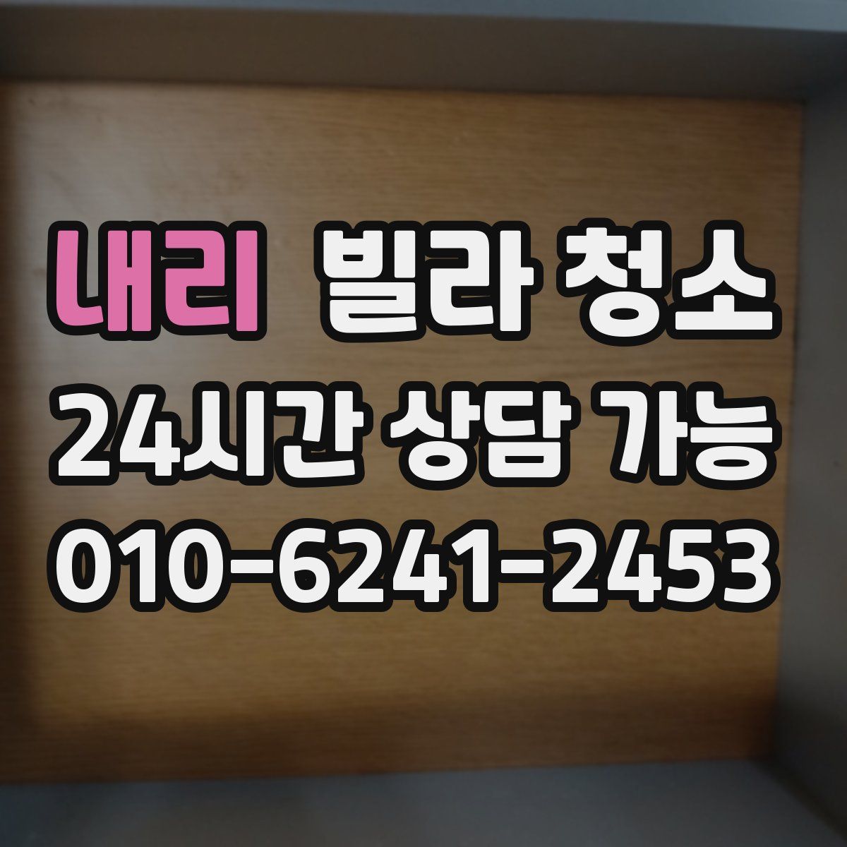 내리 빌라 청소