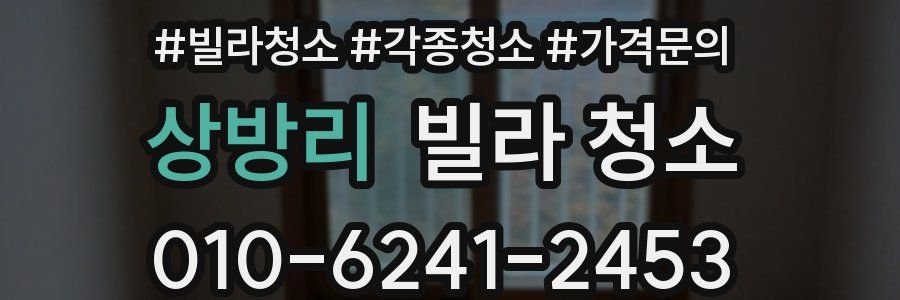 상방리 빌라 청소