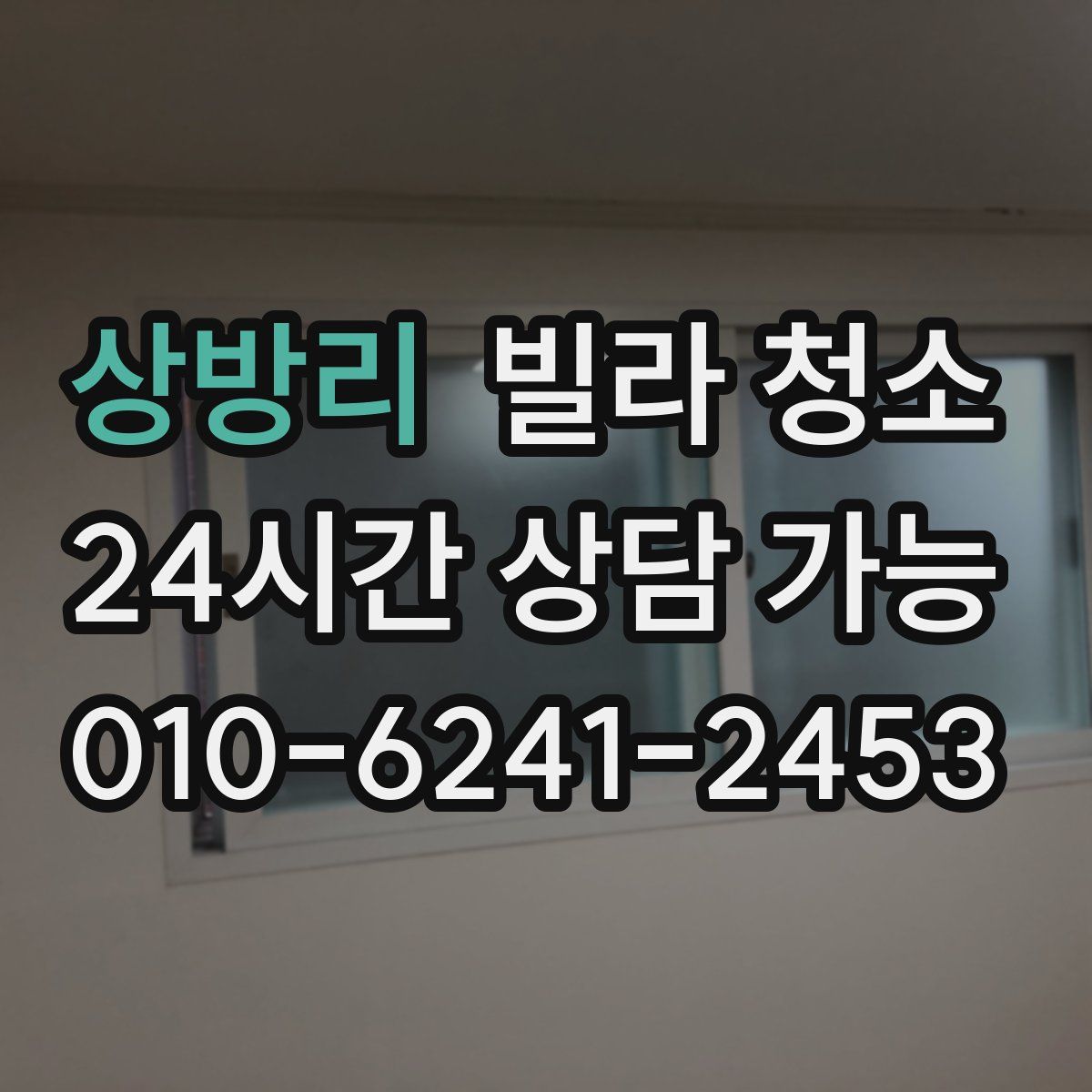 상방리 빌라 청소