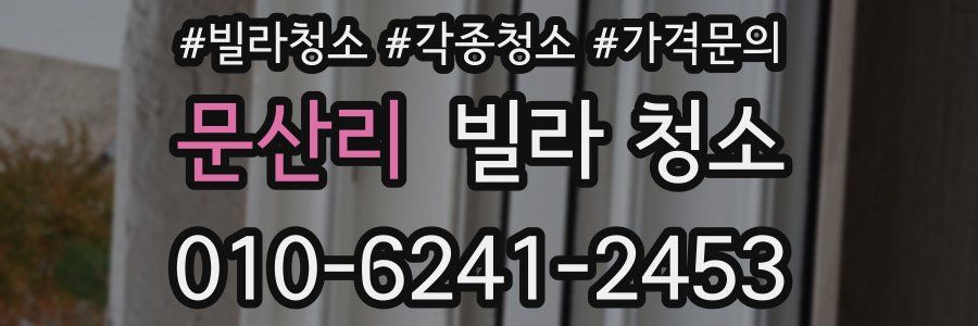 문산리 빌라 청소
