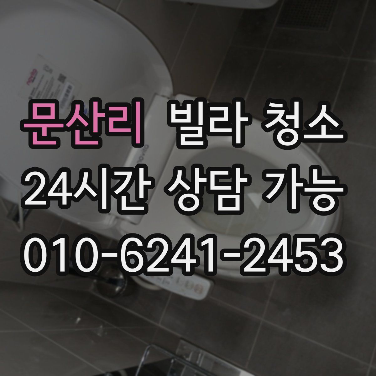 문산리 빌라 청소