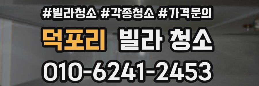 덕포리 빌라 청소