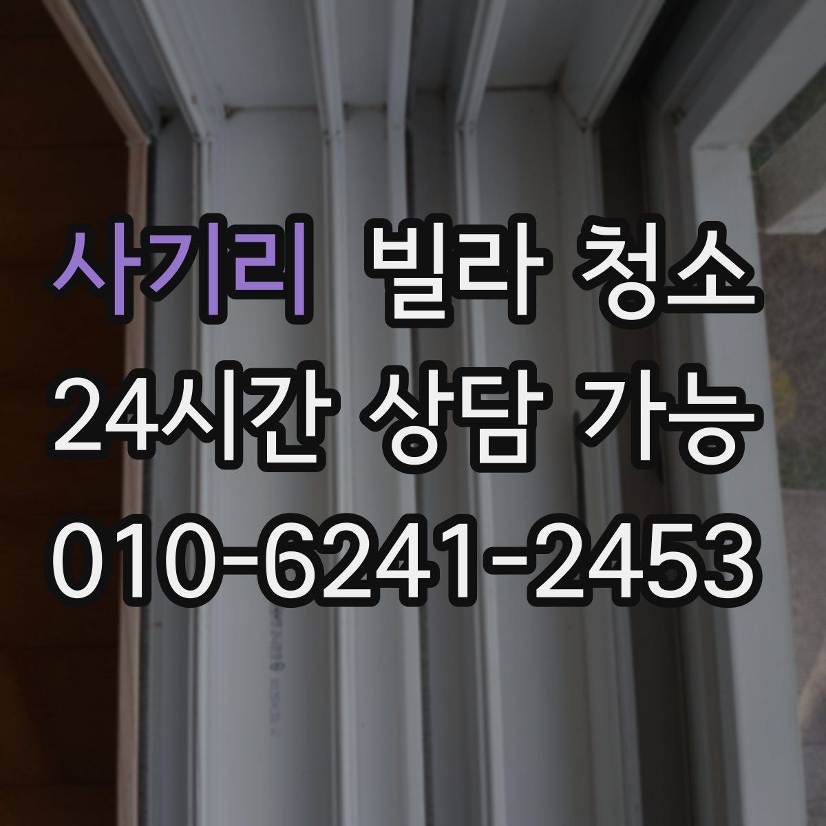 사기리 빌라 청소