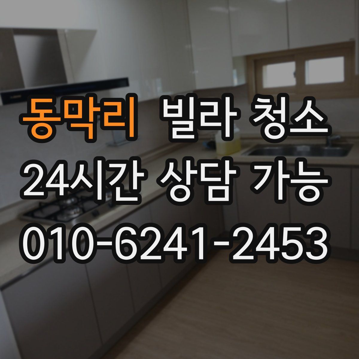 동막리 빌라 청소