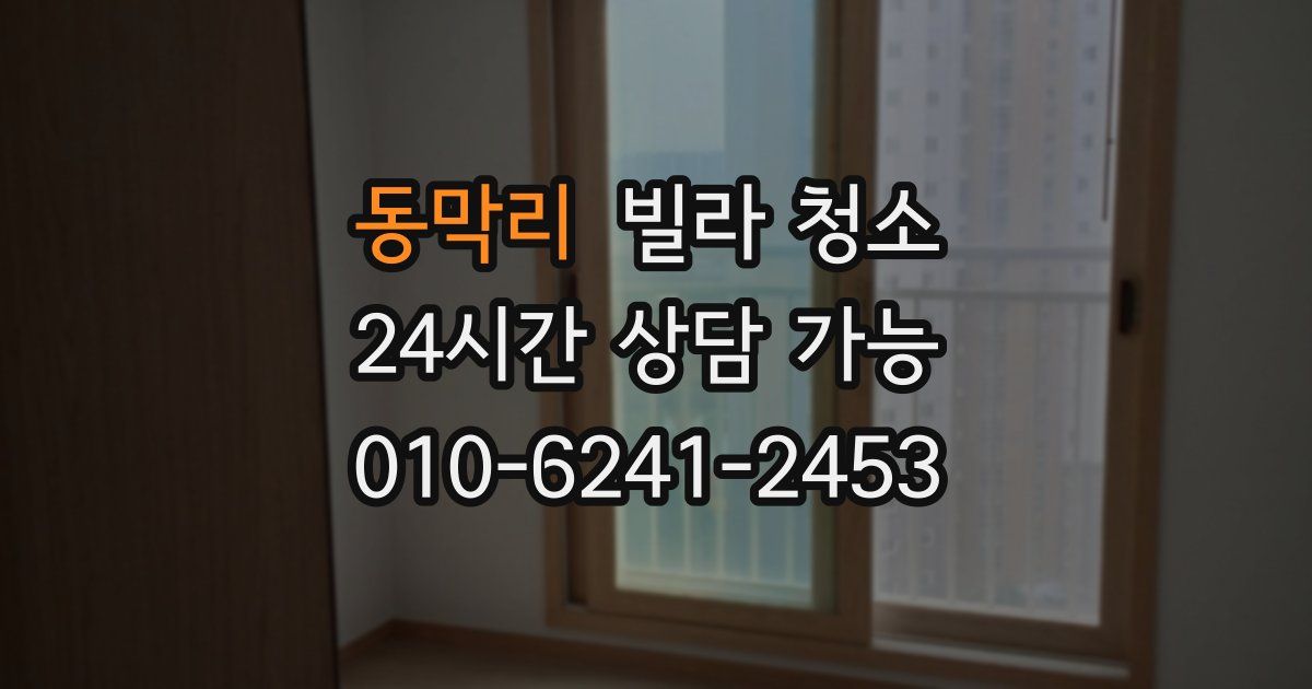 동막리 빌라 청소