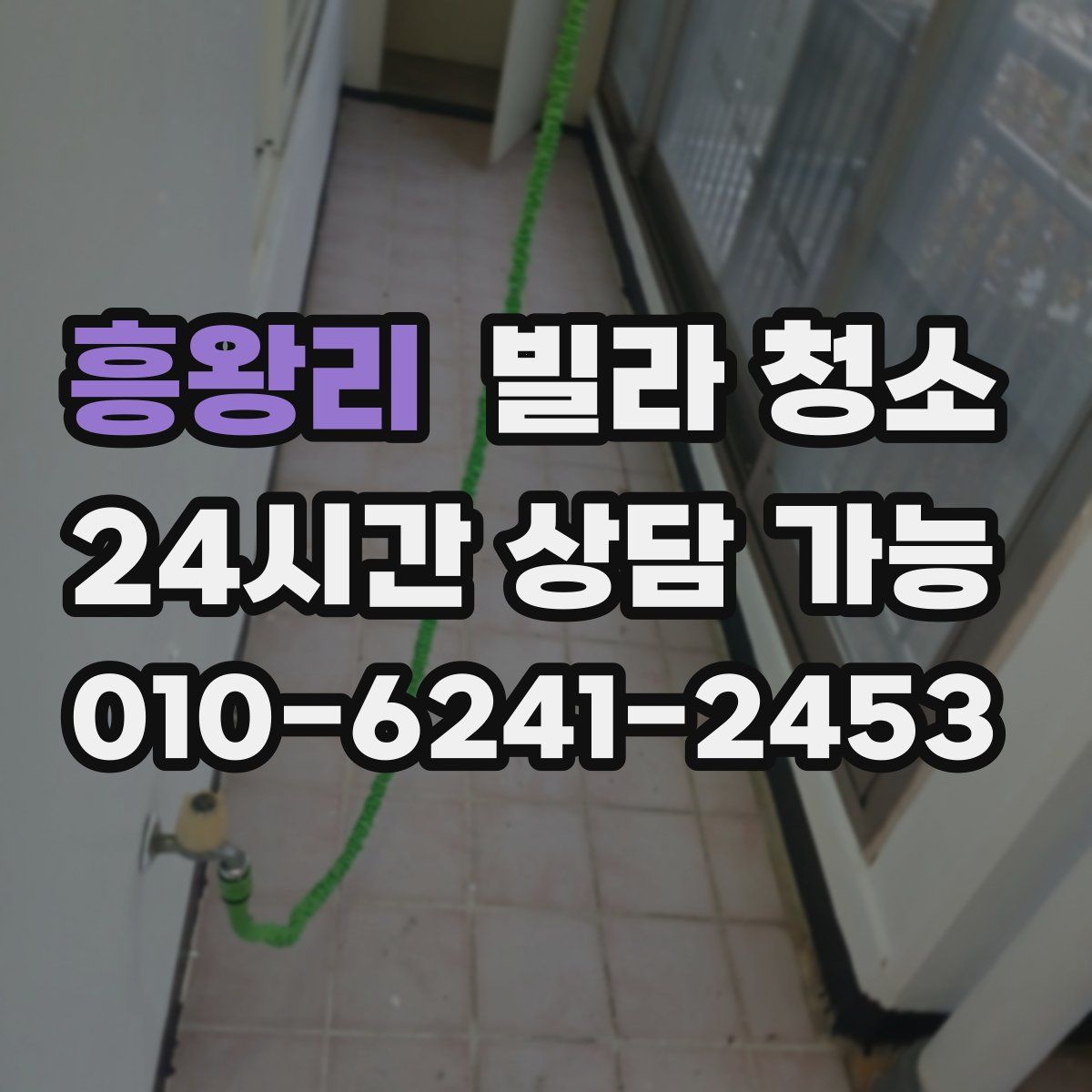 흥왕리 빌라 청소