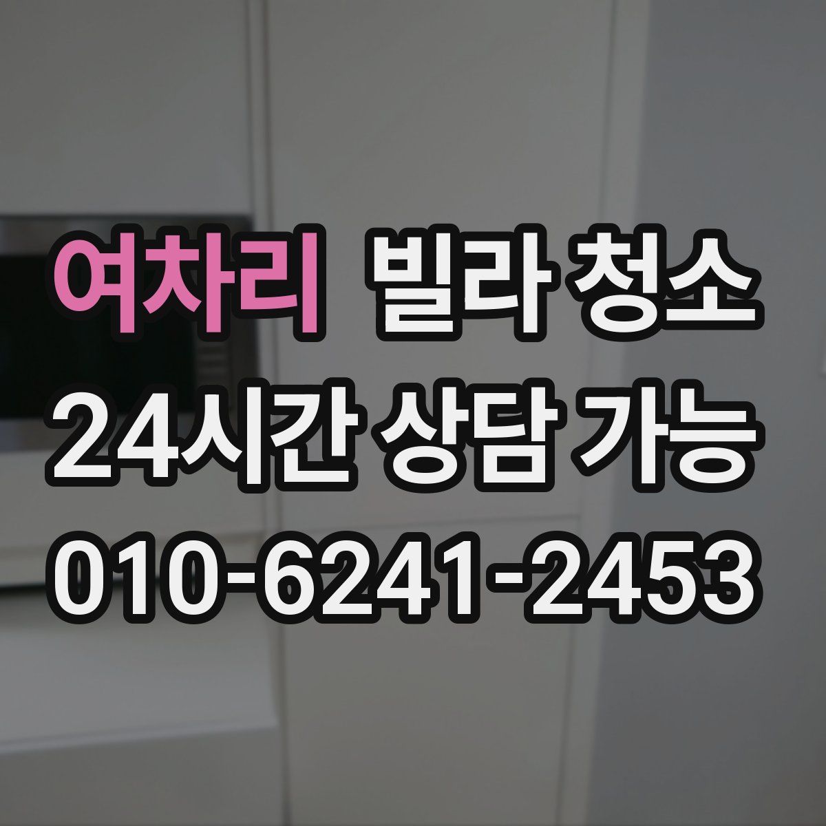 여차리 빌라 청소