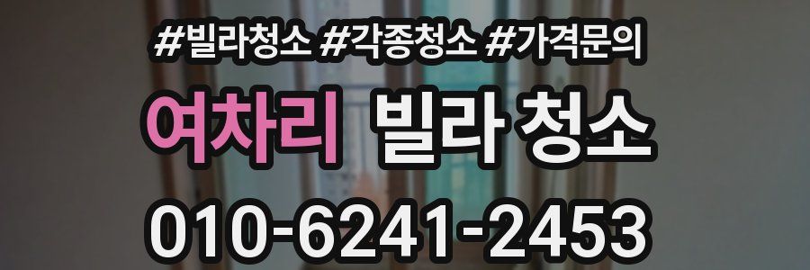 여차리 빌라 청소