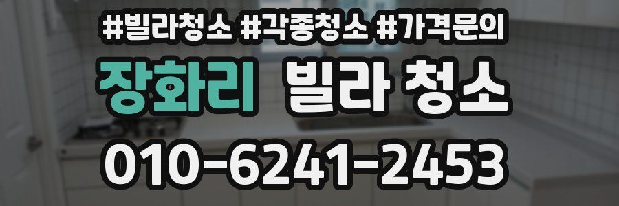 장화리 빌라 청소