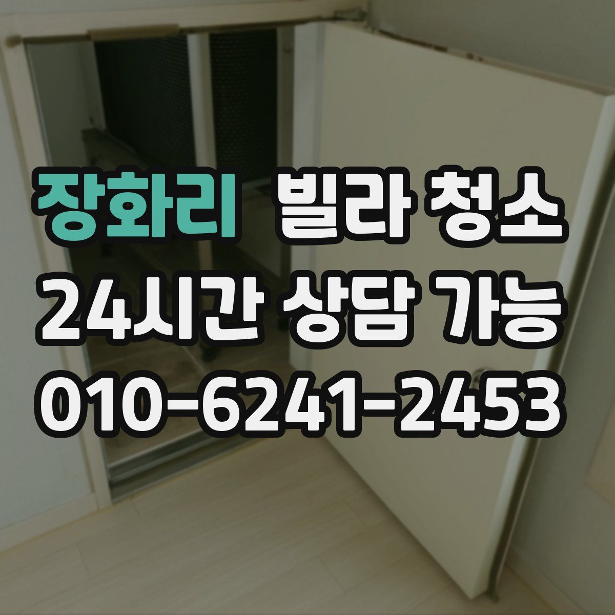 장화리 빌라 청소