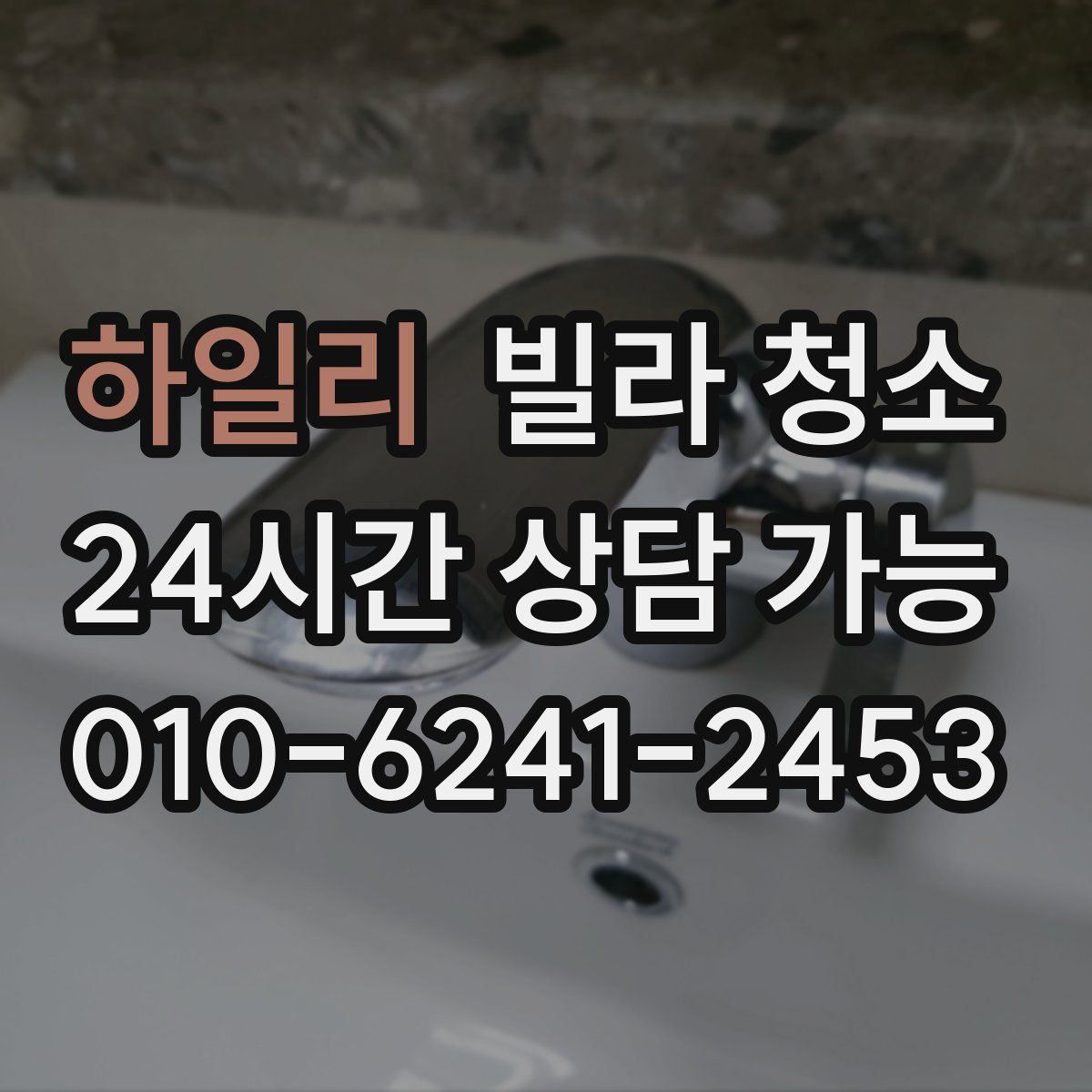 하일리 빌라 청소