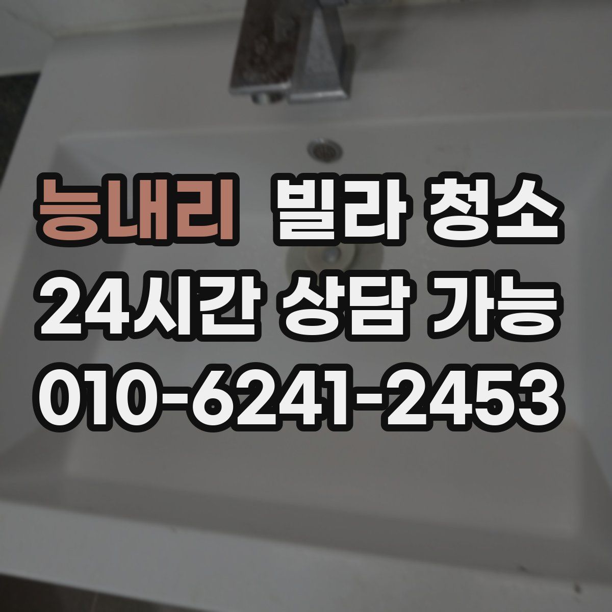 능내리 빌라 청소