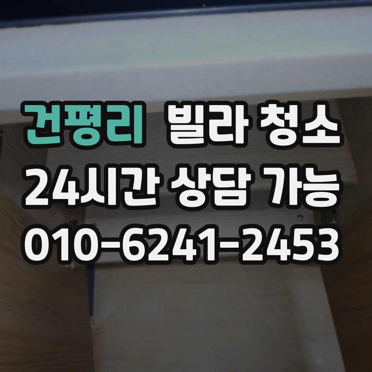 건평리 빌라 청소