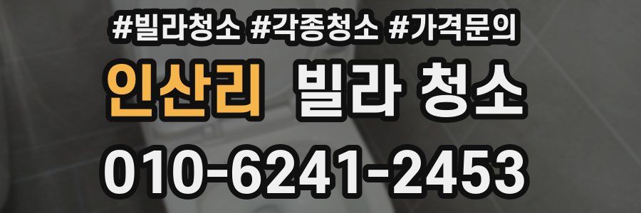 인산리 빌라 청소