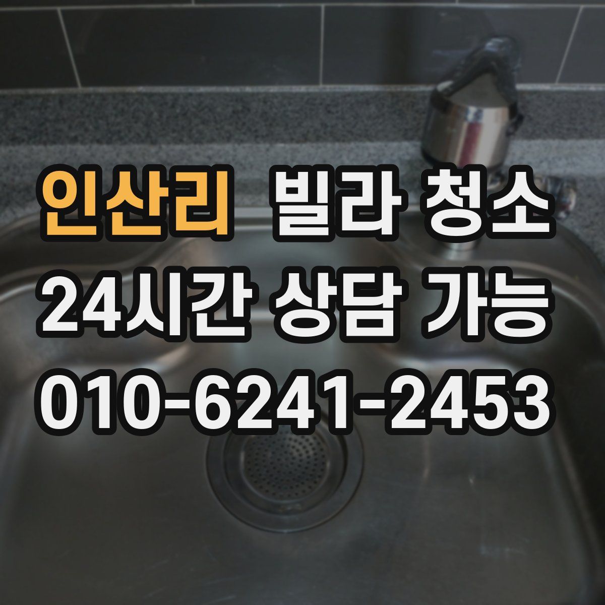 인산리 빌라 청소