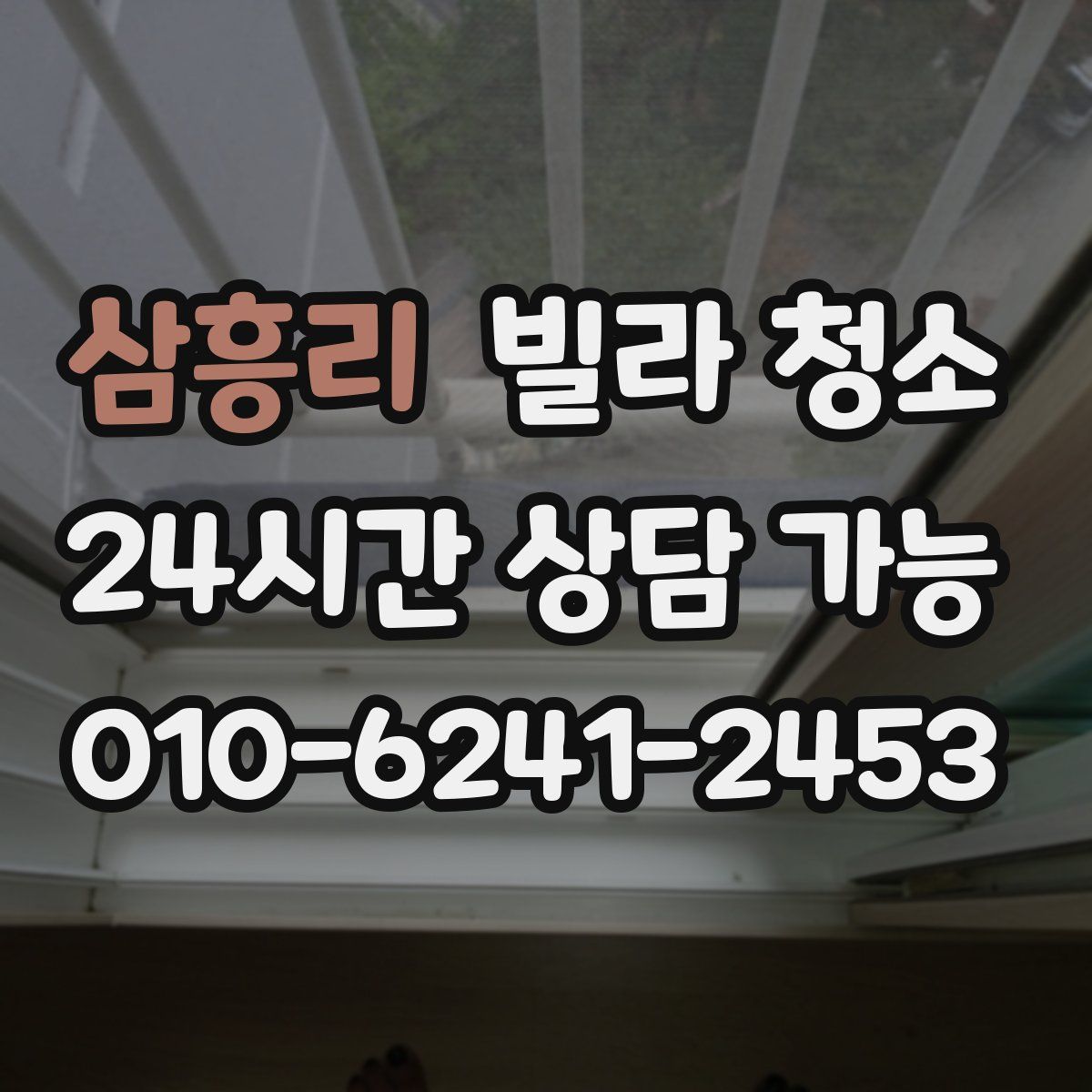 삼흥리 빌라 청소