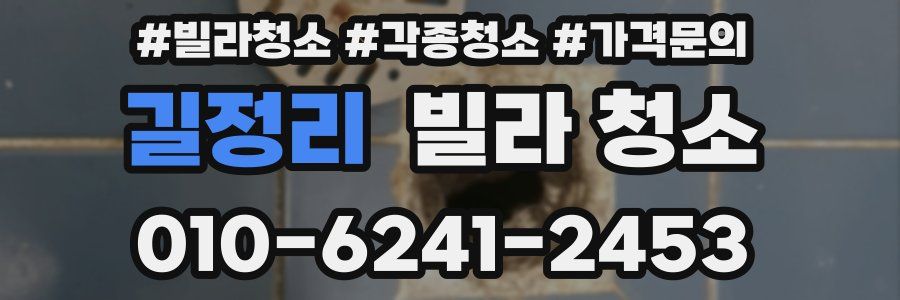 길정리 빌라 청소