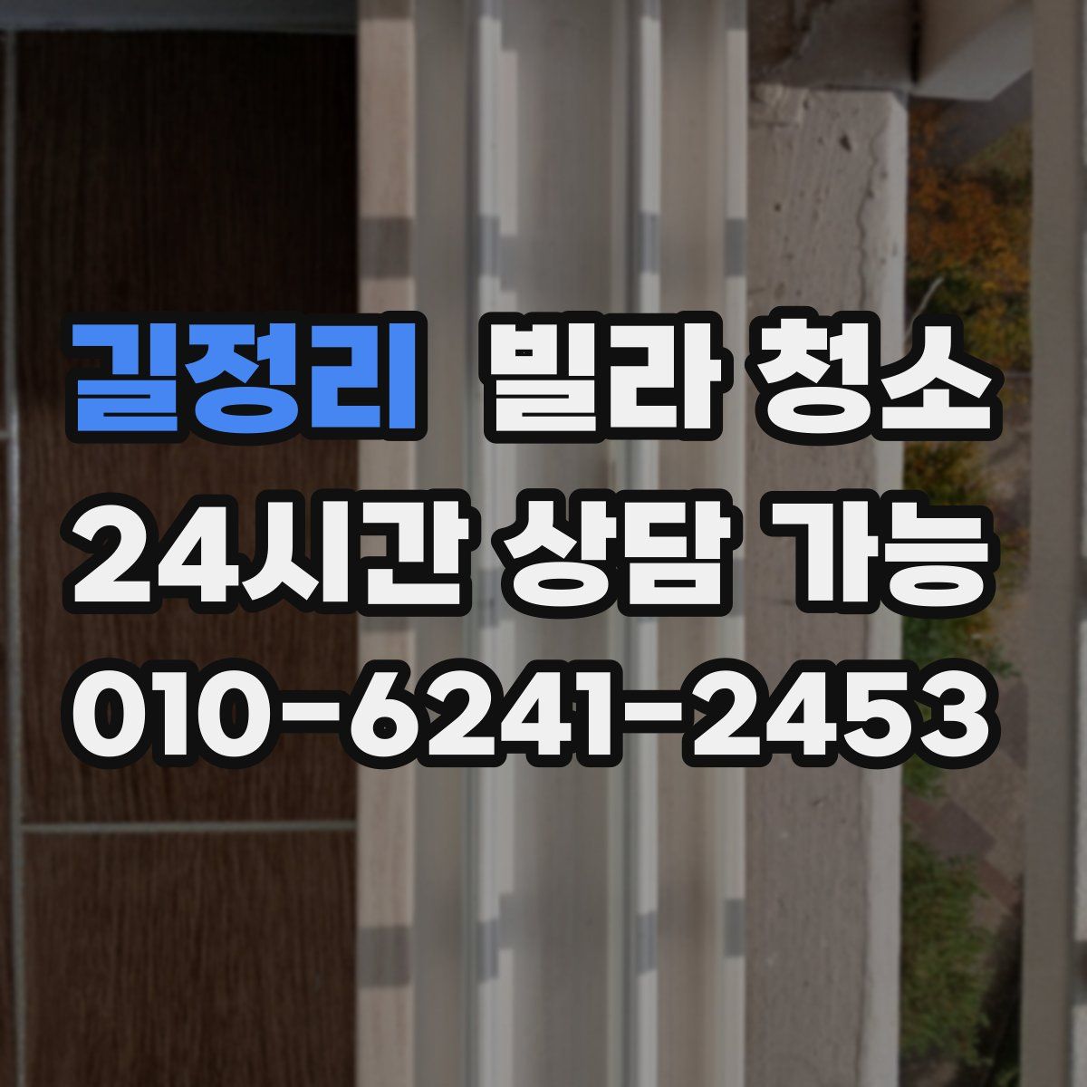 길정리 빌라 청소